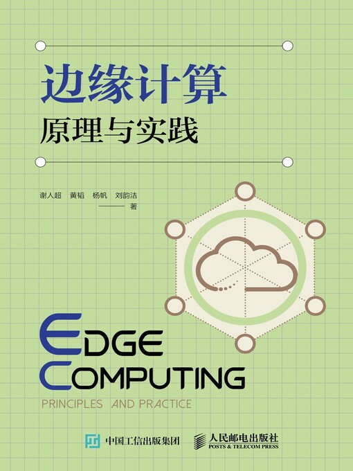 Title details for 边缘计算原理与实践 by 谢人超 - Available